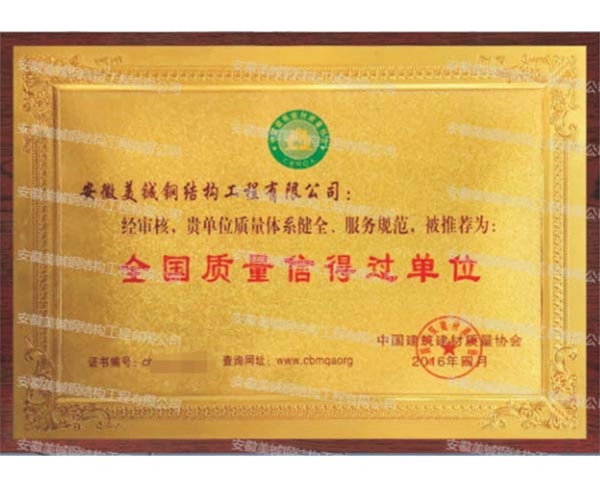 全國(guó)質(zhì)量信得過(guò)單位