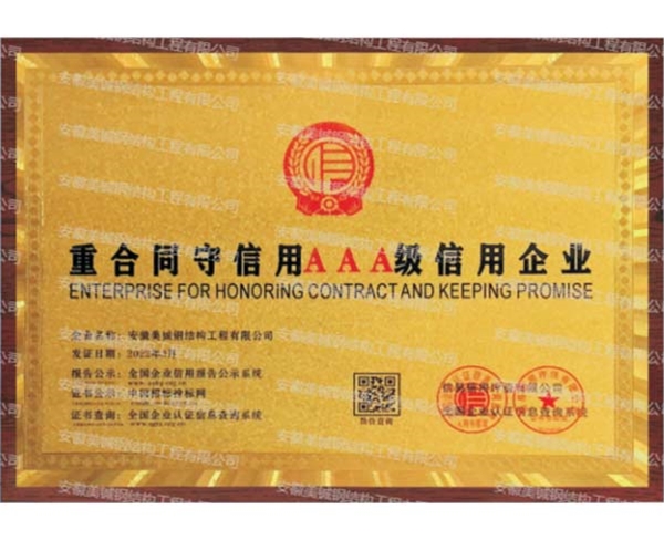 重合同守信用AAA級(jí)信用企業(yè)