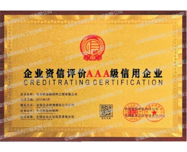 企業(yè)資信評(píng)級(jí)AAA級(jí)信用企業(yè)
