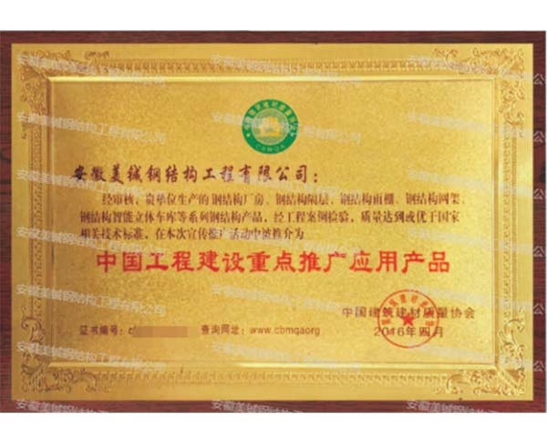 中國(guó)工程建設(shè)重點(diǎn)推廣應(yīng)用產(chǎn)品