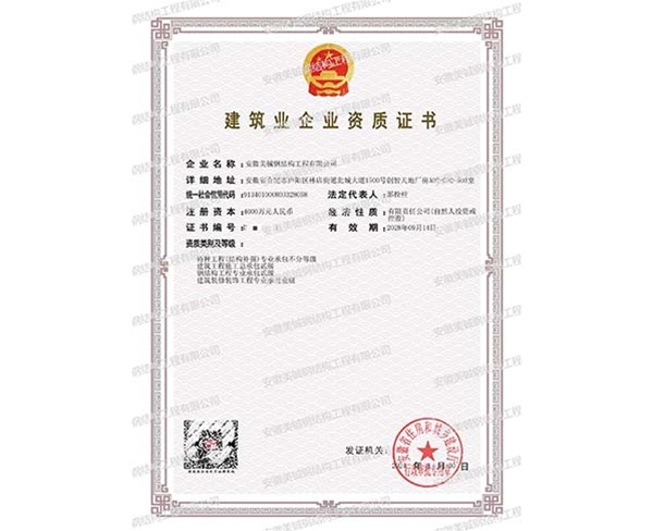 建筑業(yè)企業(yè)資質(zhì)證書(shū)
