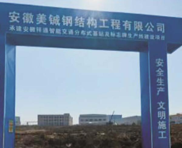 安徽祥通科技交通分布式基站 22000 平方廠房新建項目